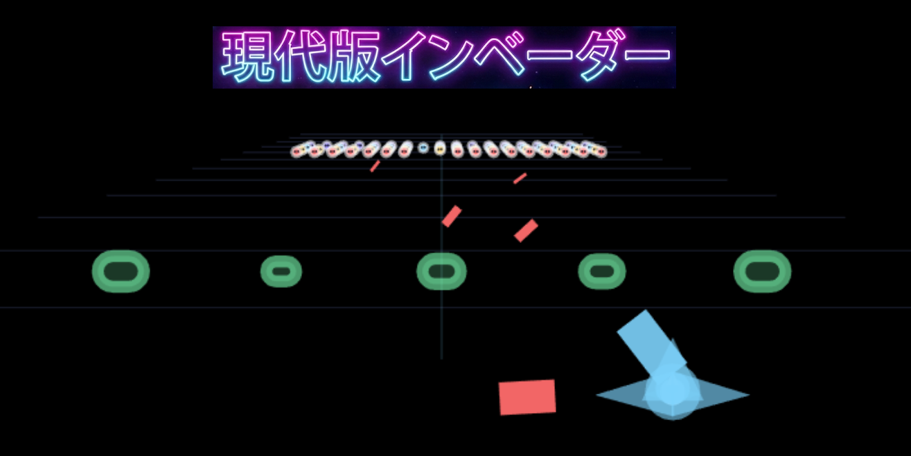 現在版インベーダーゲームのゲーム画面